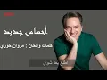 مروان خوري - احساس جديد (النسخة الاصلية 2024) | Marwan Khoury - A7sas Gded (Lyrics Video)
