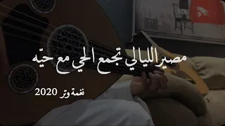 عمر   على خير اشوفك كان حنا من الحي ين   عود روقان                                  دندنها