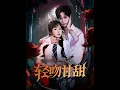 Download Lagu [MULTI SUB] 「轻吻甘甜」#短剧 #爱情 #短剧 #虐恋