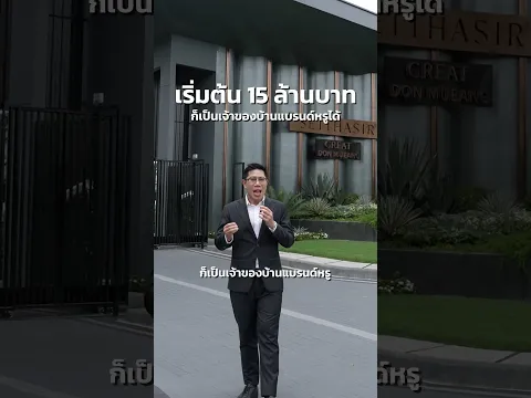 มีงบ 15 ล้านบาท เป็นเจ้าของแบรนด์หรู เศรษฐสิริ เกรท ดอนเมือง จาก แสนสิริ ได้เเล้ว