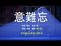 意難忘~美黛