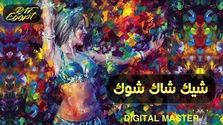 شيك شاك شوك انقى واقوى صوت  موسيقي دندنها
