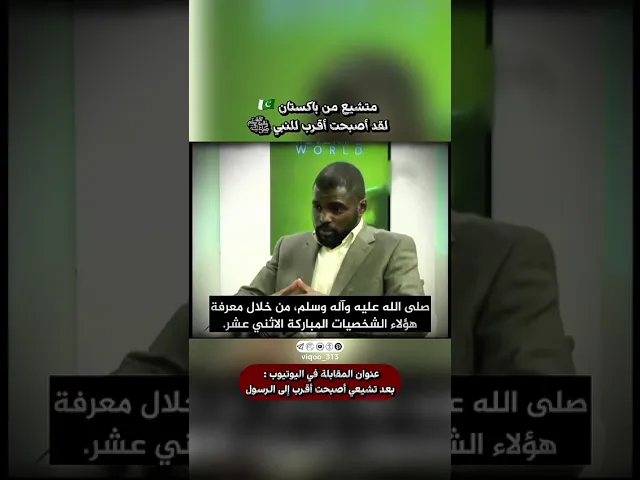 ⁣متشيع من باكستان🇵🇰:لقد اصبحت اقرب للنبي|#ايزدشناس #explore #shia #shiaislam #shiavssunni #pakistan