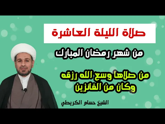⁣صلاة الليلة العاشرة من رمضان / من صلاها وسع الله رزقه وكان من الفائزين