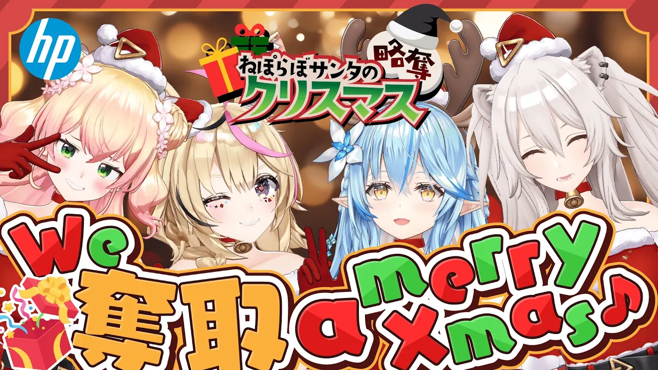 【#ねぽらぼ略奪クリスマス】日本HPさんからプレゼントを奪い取るクリスマス略奪配信会場?【獅白ぼたん/ホロライブ】