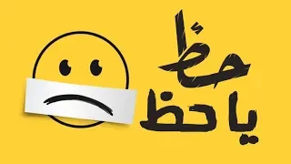 جديد        حظ يا حظ   انا نفسى اتحظ   احمد الصغير   شعبى      دندنها