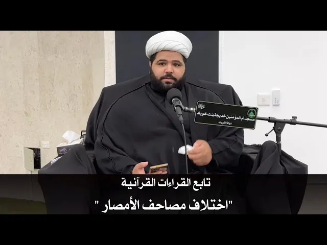 ⁣تابع القراءات القرآنية/ اختلاف مصاحف الأمصار سماحة الشيخ/ أحمد مناحي