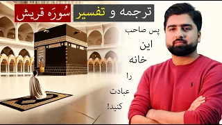 ترجمه و تفسیر سوره قریش                 دندنها