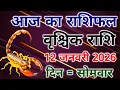 Lagu Vrishchik rashi 12 January 2026। आज का राशिफल वृश्चिक 12 जनवरी 2026। #scorpio #zodiac #vrishchik 