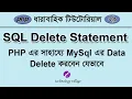 Delete Data From MySQL Using PHP Bangla PHP MySQL Tutorial Bangla - 29