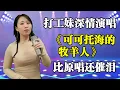 Download Lagu 王琪打死不敢信！农村打工妹深情演唱《可可托海的牧羊人》竟比自己更催泪，沙哑烟嗓听哭观众和评委！