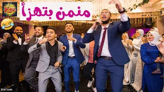أولاد خالة العروسة مني قرروا يفاجئوها هيه وعريسها في الفرح مفاجئة متوقعتهاش Wedding Tone 
