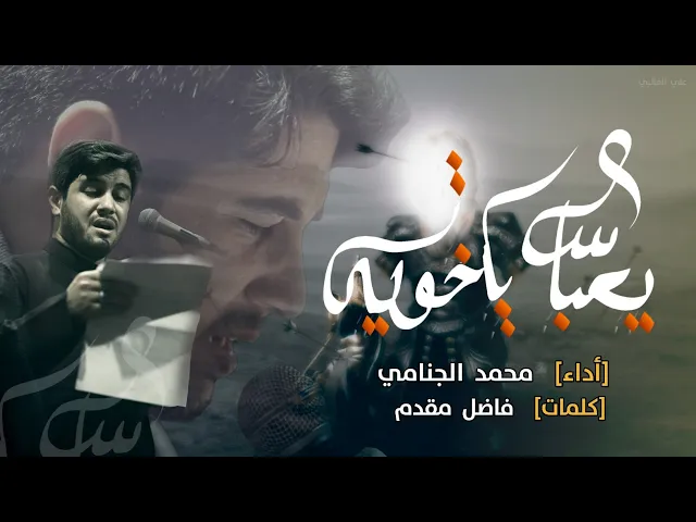 يعباس يا خويه | محمد الجنامي