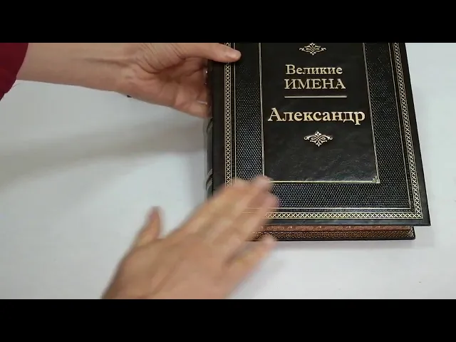 Видео-обзор 'Александр (Великие имена)' Книга подарочная в кожаном переплете