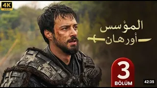 مسلسل المؤسس اورهان الحلقه 3 مترجم عربي 
