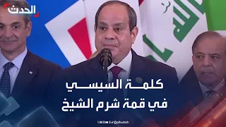 كلمة للرئيس المصري في قمة شرم الشيخ بحضور ترمب 