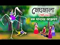 Lagu মেঘমালা ০৬ | Skeleton Herons Monster | Meghmala 06 | Dhada Point