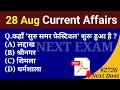 Download Lagu Next Dose2726 | 28 August 2025 Current Affairs | Daily Current Affairs | Current Affairs in Hindi