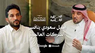 كيف نافس ايميل سعودي الشركات العالمية!؟ | سم.ميل في #الخطوة_القادمة