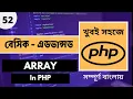 Master PHP Arrays Advanced Techniques Array In PHP Bangla Full Bangla Tutorial Course P 52
