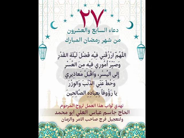 ⁣دعاء اليوم السابع والعشون من شهر رمضان المبارك 27