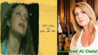 فاديا طنب الحاج مرفرف الدلال ت راه                                               دندنها