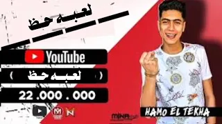 مهرجان لعبه حظ حمو الطيخا دندنها