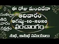 August 16th 2026 panchangam today panchangam eroju subha samayam Telugu Calendar 2026 todaythidhi