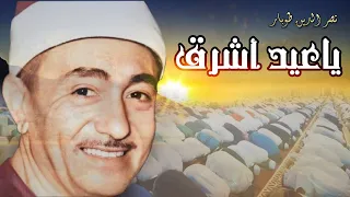 ياعيد أشرق   مع تكبيرات العيد     نصر الدين طوبار دندنها