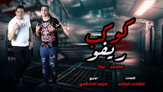 مهرجان   كوكب ريڤو   حمو بيكا   التانجو   توزيع فيجو الدخلاوي      دندنها