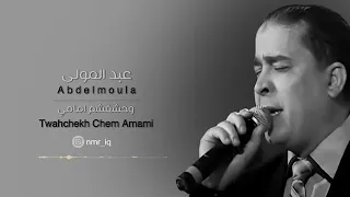 اغنيه مغربيه حلوه وحشغشم امامي عبدالمولى 