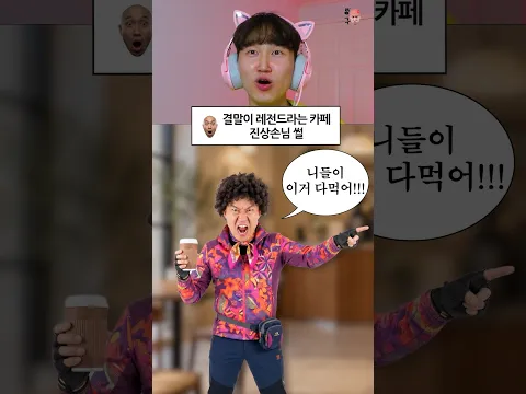 결말이 레전드라는 카페 진상손님 썰🤯
