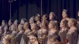 واویلا لیلی به زبان عربی 