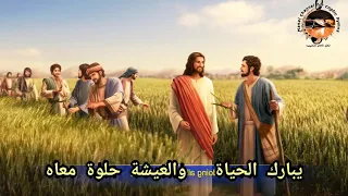 ترنيمة ربى يسوع الغالى دندنها