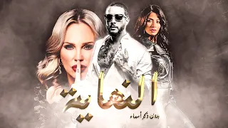 فيلم بدون ذكر اسماء الجزء الثالث 