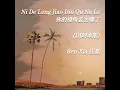 Download Lagu Ni De Leng Jiao Diu Qu Na Le 你的棱角丢去哪了 • Ren Xia 任夏(DJ阿本版)