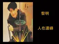 黎明 - 人在邊緣