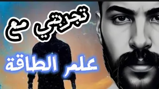 هل طاقة علم مزيف  تجربتي مع طاقة و قانون الجدب    دندنها