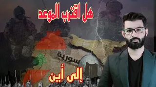 أرض الشام تتهيأ هل اقترب الموعد الأحاديث والنبوءات والوقائع د محمد الرفاعي 