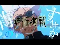 Download Lagu 【MAD】呪術廻戦 懐玉・玉折(過去編) [青のすみか/キタニタツヤ]