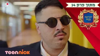 יונייטד היי מגיעים לקחת את רפאל מתוך פרק 14 בטין ניק 