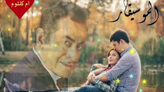 فريد الاطرش  أحلي مقطع  دندنها