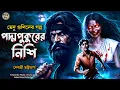 Download Lagu পদ্মপুকুরের নিশি (গ্রাম বাংলার ভূতের গল্প) GRAM BANGLAR BHUTER GOLPO | BENGALI AUDIO STORY
