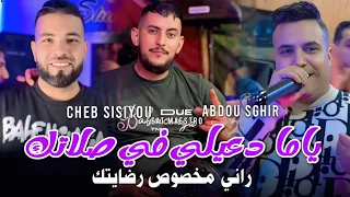 Cheb Sisiyou Duo Abdou Sghir 2025 يا ما دعيلي في صلاتك راني مخصوص رضايتك Avec Maestro 