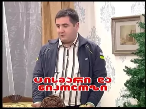 ცისმარი და ნიკოლოზი (ახალი წელი) - კომედი შოუ/Cismari Da Nikolozi - Comedy Show