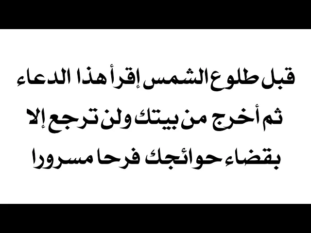 ⁣قبل طلوع الشمس إقرأ هذا الدعاء ثم أخرج من بيتك ولن ترجع إلا بقضاء حوائجك التي خرجت من أجلها مسرورا