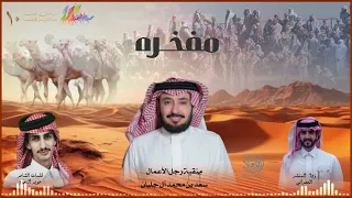 مفخره   شيلة منقية سعد بن محمد آل جلبان    عويد النجود   الجفراني دندنها