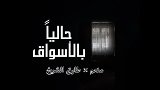 حاليا  بالأسواق منعم   طارق الشيخ                        دندنها