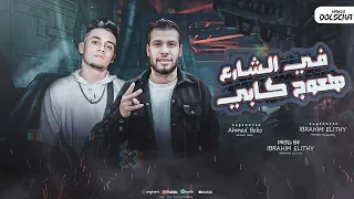 مهرجان في الشارع هعوج كابي ابراهيم الليثي   احمد بيبو   توزيع   ابراهيم الليثي      دندنها