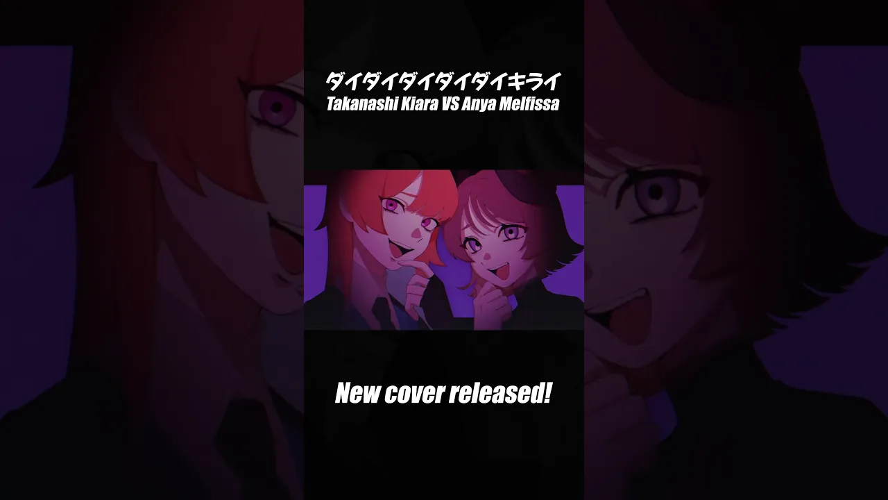 【Short Version】 ダイダイダイダイダイキライ / Takanashi Kiara VS Anya Melfissa #shorts #vtuber #歌ってみた